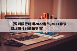【深圳限行时间2022春节,2021春节深圳限行时间和范围】