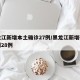 黑龙江新增本土确诊27例/黑龙江新增确诊病例28例