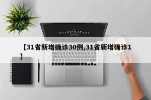 【31省新增确诊30例,31省新增确诊1】