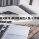 北京顺义新增1例核酸阳性人员/北京顺义新增7例活动轨迹