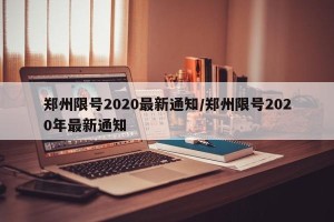 郑州限号2020最新通知/郑州限号2020年最新通知