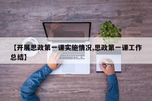 【开展思政第一课实施情况,思政第一课工作总结】