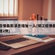 镇江疫情最新消息增加一人(镇江疫情最新消息新增2例)