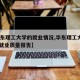 【华东理工大学的就业情况,华东理工大学2019就业质量报告】
