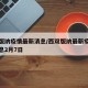 西双版纳疫情最新消息/西双版纳最新疫情最新消息2月7日