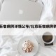 北京新增病例详情公布/北京新增病例轨迹详情