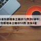 31省份新增本土确诊71例涉8省份/31省份新增本土确诊53例 涉及8省