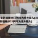 31省新增确诊10例均为境外输入(31省份新增确诊21例均为境外输入)
