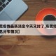 【东莞疫情最新消息今天又封了,东莞疫情最新消息分布情况】