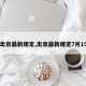 【出京最新规定,出京最新规定7月19日】
