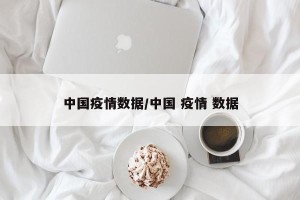 中国疫情数据/中国 疫情 数据