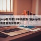 jeep指南者19年新款报价(jeep指南者最新价格表)