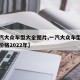 【一汽大众车型大全图片,一汽大众车型大全图片价格2022年】