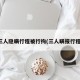 三人隐瞒行程被行拘(三人瞒报行程)