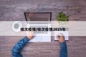 榆次疫情/榆次疫情2025年