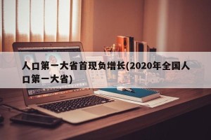 人口第一大省首现负增长(2020年全国人口第一大省)