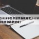 【2021年出京进京最新规定,2021年出京出京最新规定】