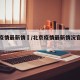 北京疫情最新情況/北京疫情最新情况官方数据