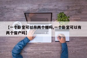 【一个卧室可以吊两个棚吗,一个卧室可以有两个窗户吗】