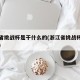 浙江省挑战杯是干什么的(浙江省挑战杯主办单位)