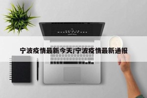 宁波疫情最新今天/宁波疫情最新通报