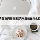 车辆肩部空间指哪里(汽车肩线在什么位置示意图)