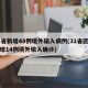 31省新增48例境外输入病例(31省区市新增14例境外输入确诊)