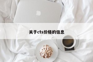 关于cts价格的信息