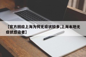 【官方回应上海为何无症状较多,上海本地无症状感染者】
