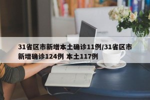 31省区市新增本土确诊11例/31省区市新增确诊124例 本土117例