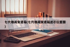 七代雅阁变速箱(七代雅阁变速箱滤芯位置图)