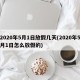 2020年5月1日放假几天(2020年5月1日怎么放假的)