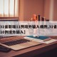 【31省新增11例境外输入病例,31省新增16例境外输入】