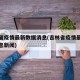 吉林省疫情最新数据消息(吉林省疫情最新数据消息新闻)