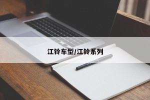 江铃车型/江铃系列
