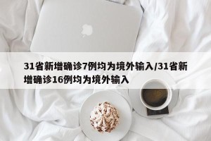 31省新增确诊7例均为境外输入/31省新增确诊16例均为境外输入