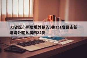 31省区市新增境外输入9例/31省区市新增境外输入病例22例