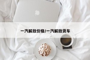 一汽解放价格/一汽解放货车