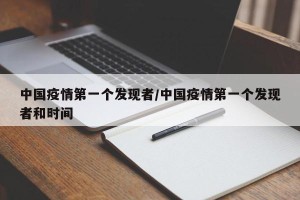 中国疫情第一个发现者/中国疫情第一个发现者和时间
