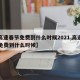 【高速春节免费到什么时候2021,高速春节免费到什么时候】