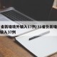 31省新增境外输入17例/31省份新增境外输入37例