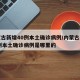 内蒙古新增40例本土确诊病例/内蒙古新增40例本土确诊病例是哪里的