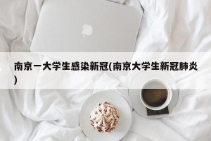 南京一大学生感染新冠(南京大学生新冠肺炎)
