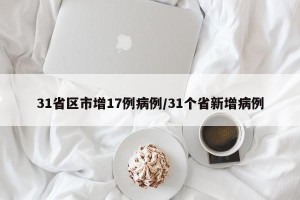 31省区市增17例病例/31个省新增病例