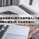 31省新增确诊2例均为境外输入(31省份新增确诊病例2例 均为境外输入)