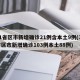 31省区市新增确诊21例含本土9例(31省区市新增确诊103例本土88例)