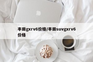 丰田gxrv6价格/丰田suvgxrv6价格