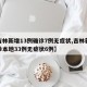 【吉林新增13例确诊7例无症状,吉林新增确诊本地33例无症状6例】