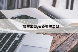 【驾照车型,大众驾照车型】