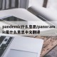 pandemic什么意思/panoramic是什么意思中文翻译
